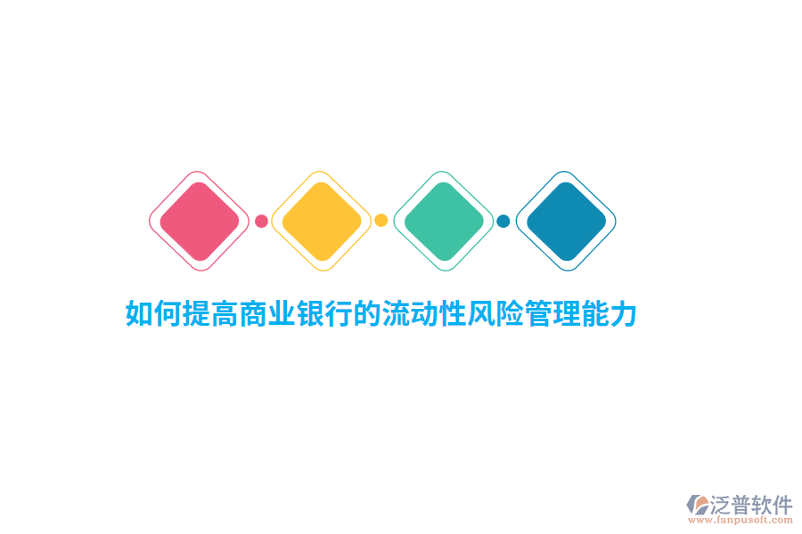 如何提高商業(yè)銀行的流動(dòng)性風(fēng)險(xiǎn)管理能力？