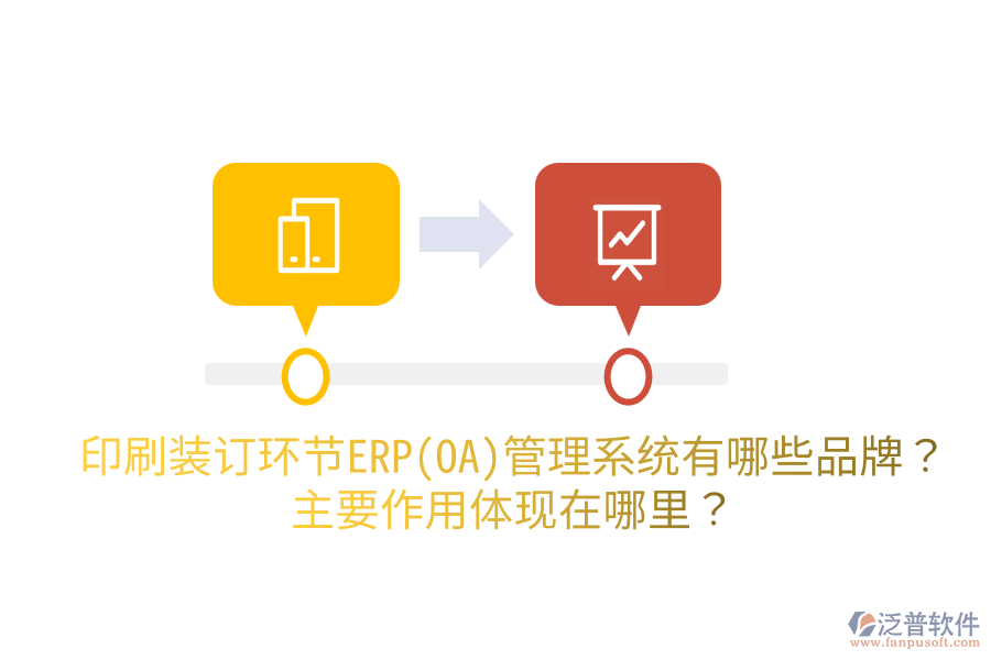 印刷裝訂環(huán)節(jié)ERP(OA)管理系統(tǒng)有哪些品牌？主要作用體現(xiàn)在哪里？