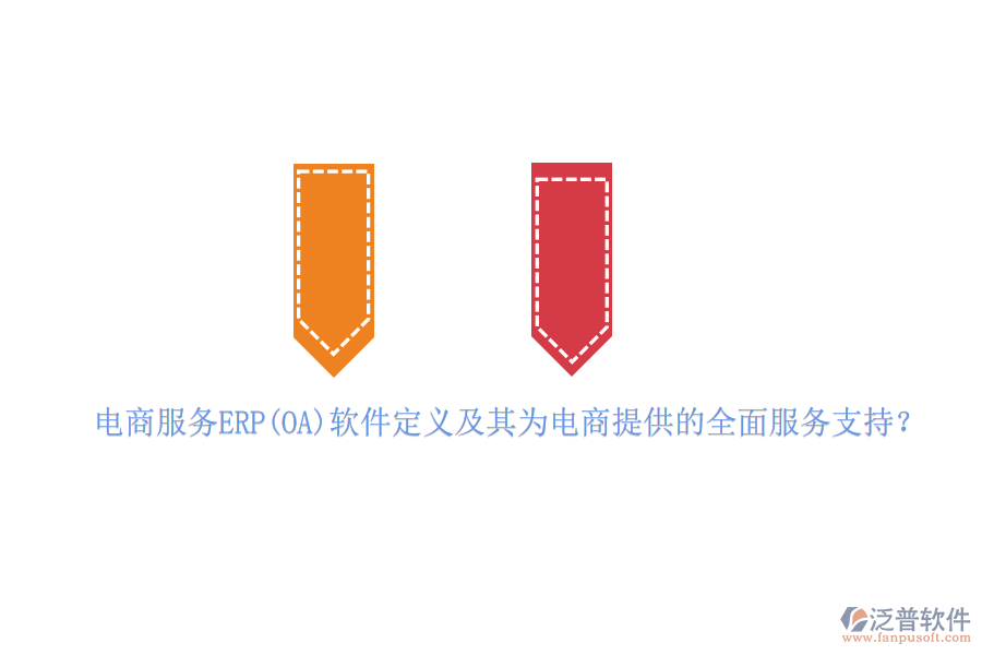 電商服務(wù)ERP(OA)軟件定義及其為電商提供的全面服務(wù)支持？
