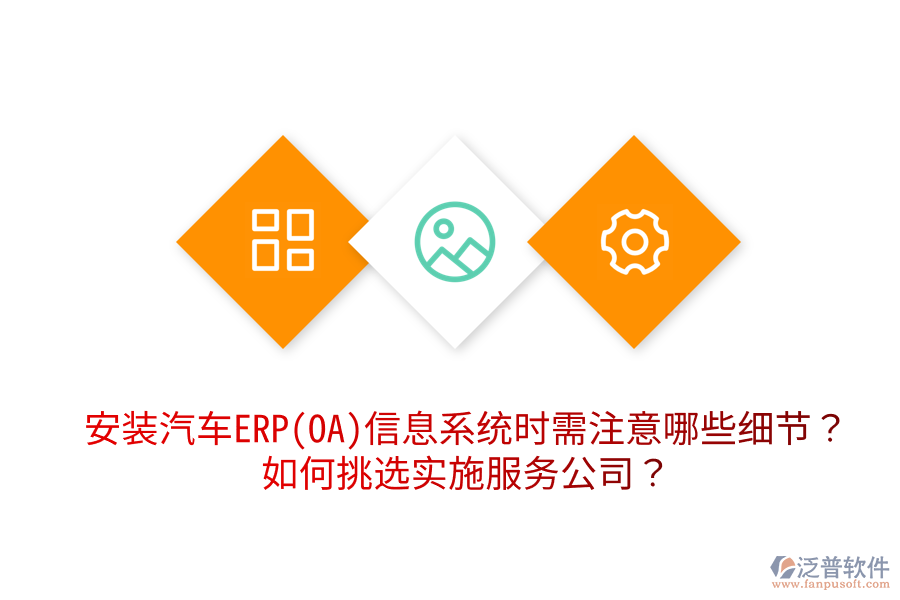  安裝汽車ERP(OA)信息系統(tǒng)時(shí)需注意哪些細(xì)節(jié)？如何挑選實(shí)施服務(wù)公司？