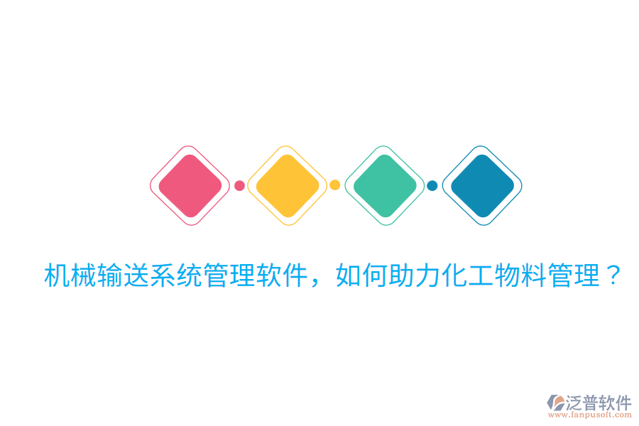  機械輸送系統(tǒng)管理軟件，如何助力化工物料管理？