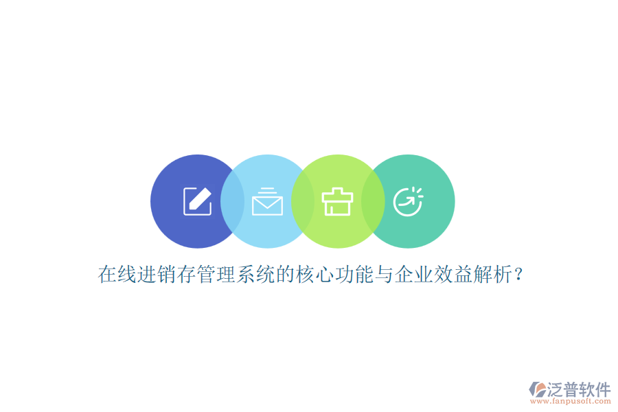 在線進銷存管理系統(tǒng)的核心功能與企業(yè)效益解析？