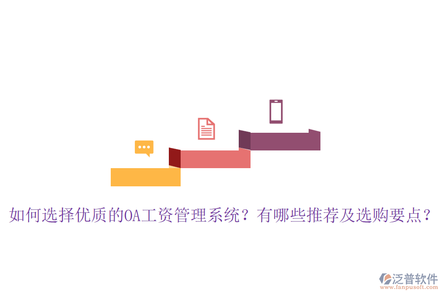 如何選擇優(yōu)質(zhì)的OA工資管理系統(tǒng)？有哪些推薦及選購要點(diǎn)？