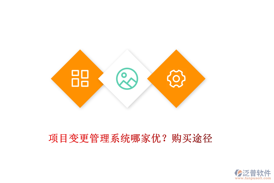 項(xiàng)目變更管理系統(tǒng)哪家優(yōu)？購買途徑