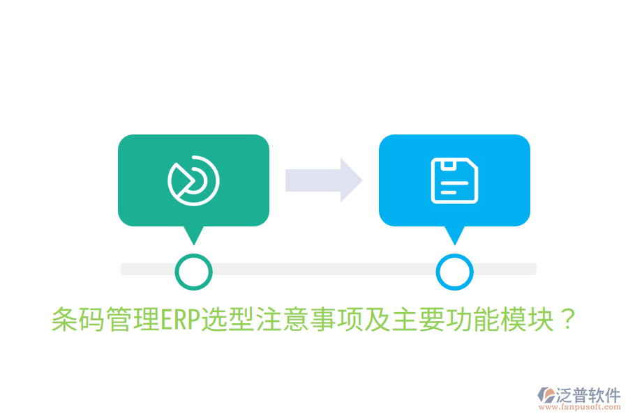 條碼管理ERP選型注意事項(xiàng)及主要功能模塊？