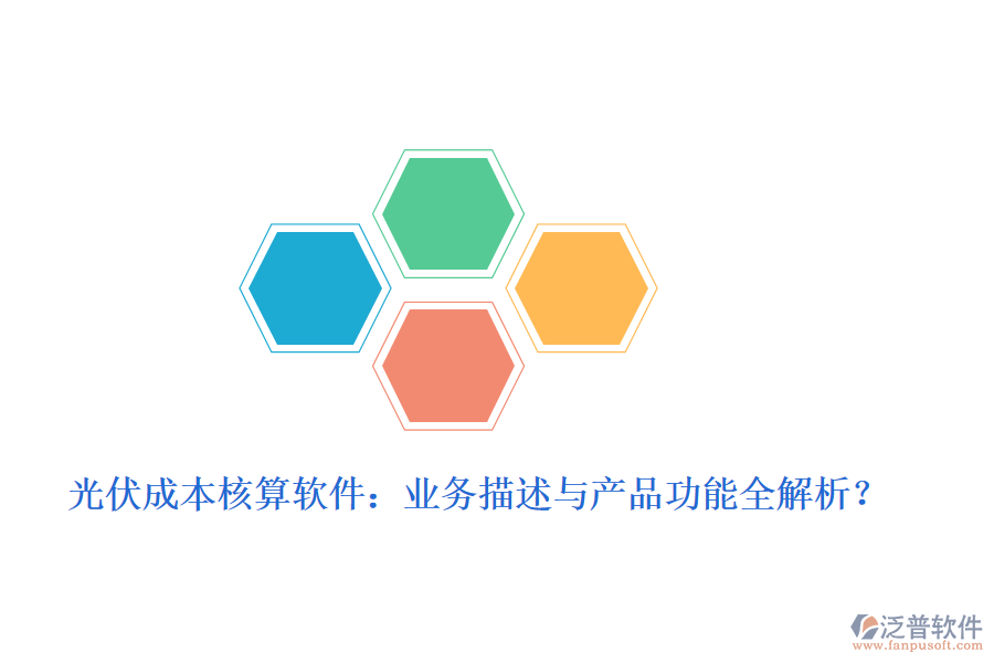 光伏成本核算軟件：業(yè)務(wù)描述與產(chǎn)品功能全解析？