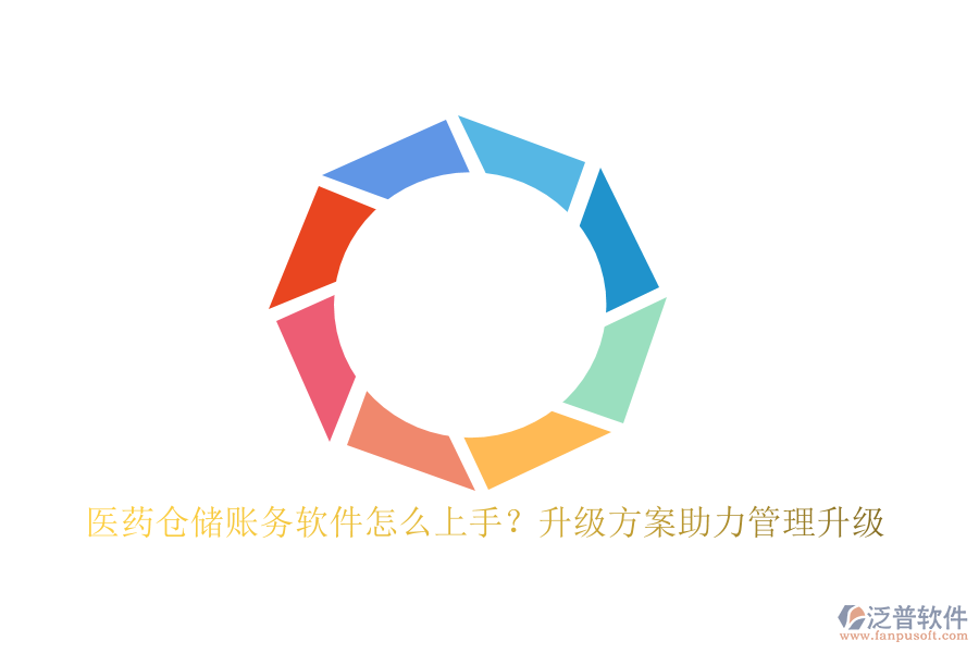 醫(yī)藥倉儲賬務(wù)軟件怎么上手？升級方案助力管理升級