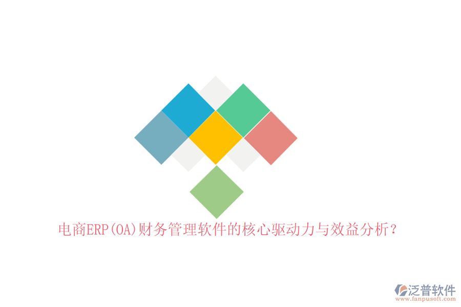 電商ERP(OA)財務(wù)管理軟件的核心驅(qū)動力與效益分析？