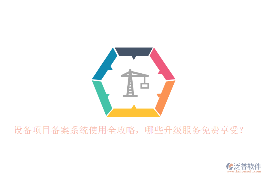 設備項目備案系統(tǒng)使用全攻略，哪些升級服務免費享受？