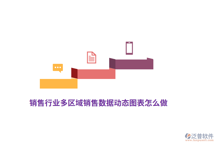 銷售行業(yè)的多區(qū)域銷售數(shù)據(jù)動(dòng)態(tài)圖表怎么做？