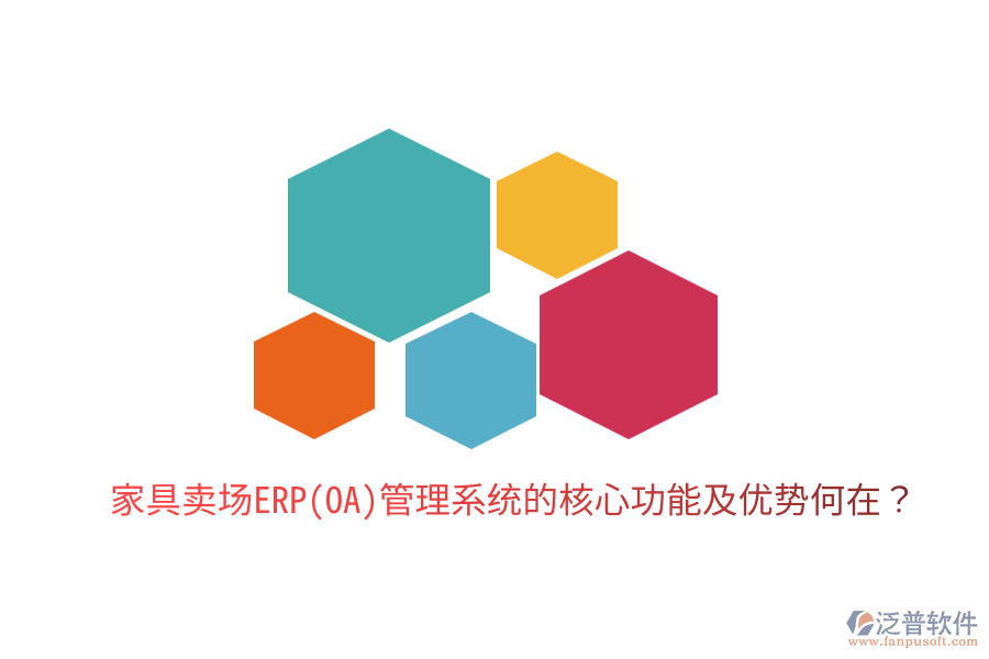 家具賣場ERP(OA)管理系統(tǒng)的核心功能及優(yōu)勢何在？
