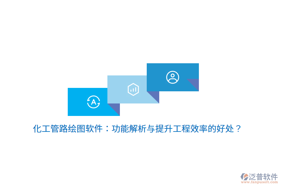 化工管路繪圖軟件：功能解析與提升工程效率的好處？