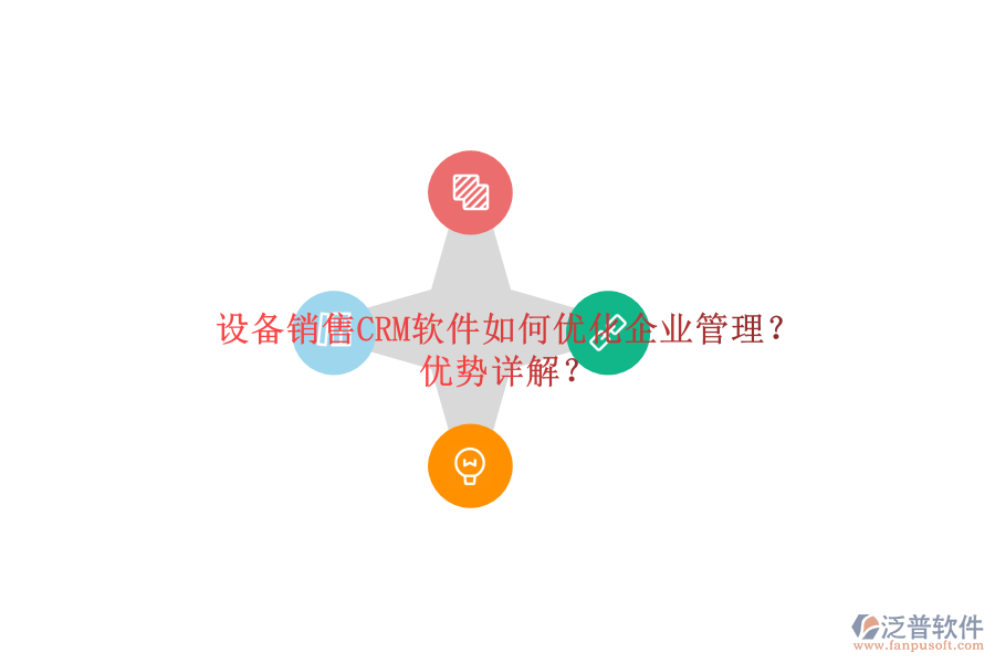 設(shè)備銷售CRM軟件如何優(yōu)化<a href=http://newsbd7.com/gongsi/xt/ target=_blank class=infotextkey>企業(yè)管理</a>？優(yōu)勢詳解？