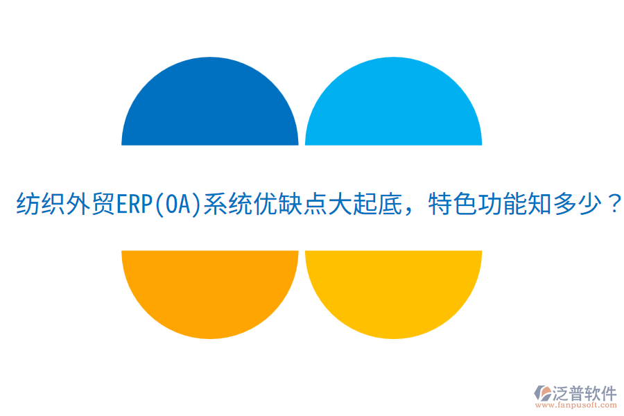 紡織外貿(mào)ERP(OA)系統(tǒng)優(yōu)缺點(diǎn)大起底，特色功能知多少？