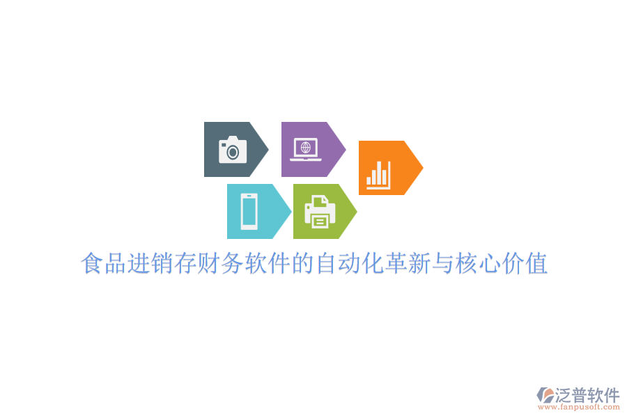 食品進(jìn)銷存財(cái)務(wù)軟件的自動化革新與核心價值