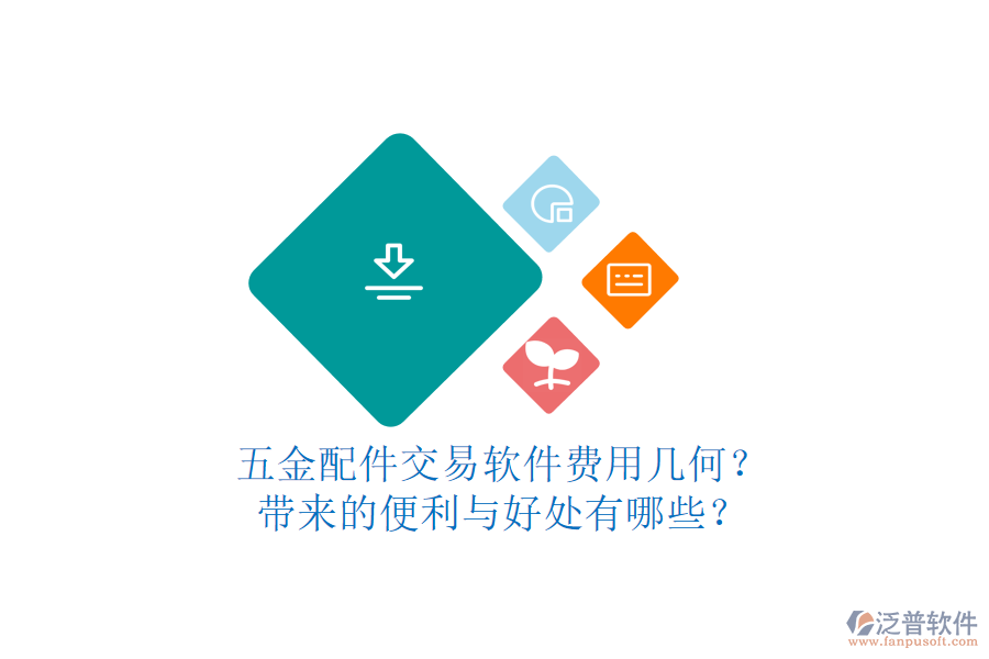 五金配件交易軟件費(fèi)用幾何？帶來(lái)的便利與好處有哪些？