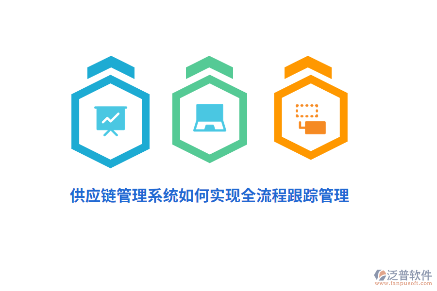 供應(yīng)鏈管理系統(tǒng)如何實(shí)現(xiàn)全流程跟蹤管理？