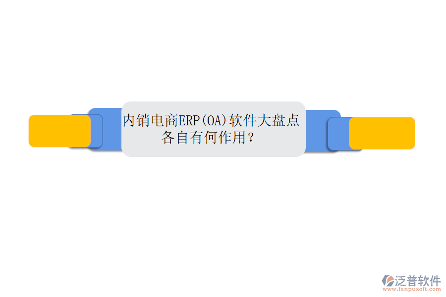 內(nèi)銷(xiāo)電商ERP(OA)軟件大盤(pán)點(diǎn)，各自有何作用？
