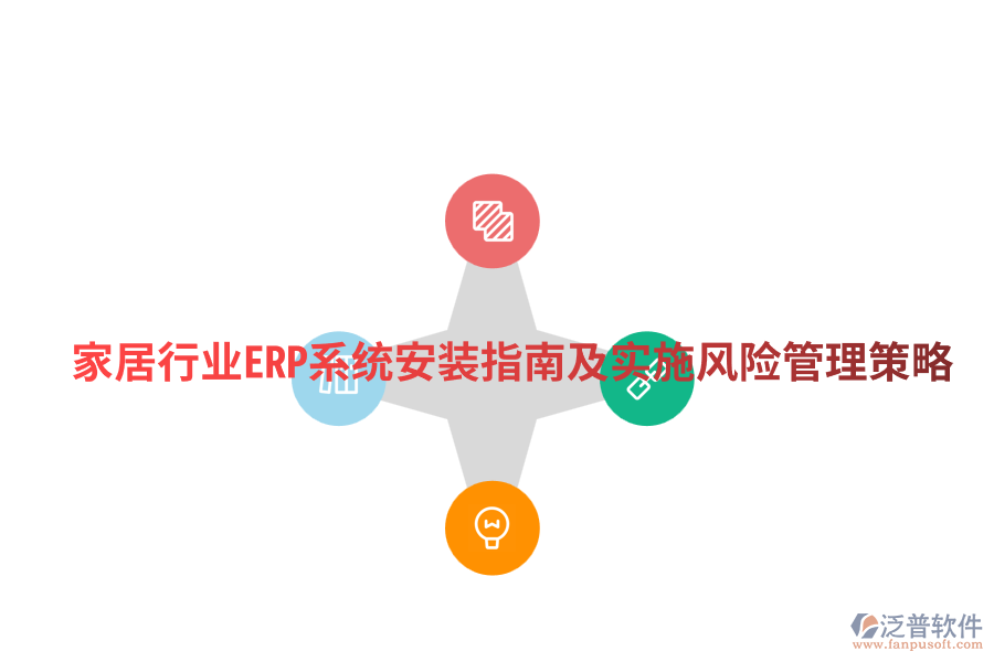  家居行業(yè)ERP系統(tǒng)安裝指南及實(shí)施風(fēng)險(xiǎn)管理策略