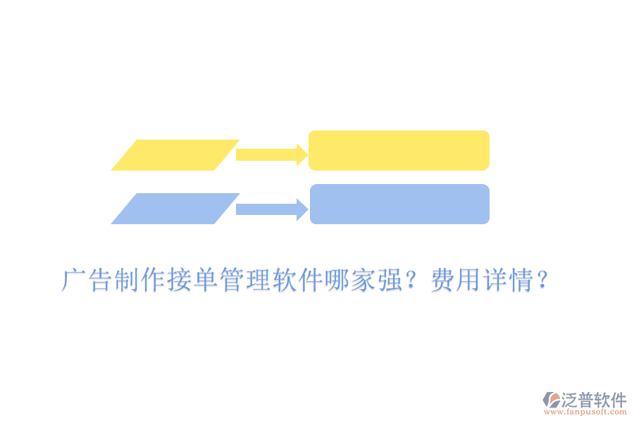 廣告制作接單管理軟件哪家強？費用詳情？