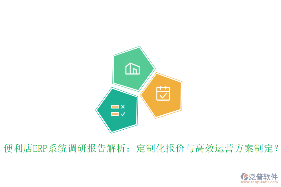 便利店ERP系統(tǒng)調(diào)研報(bào)告解析：定制化報(bào)價(jià)與高效運(yùn)營方案制定？