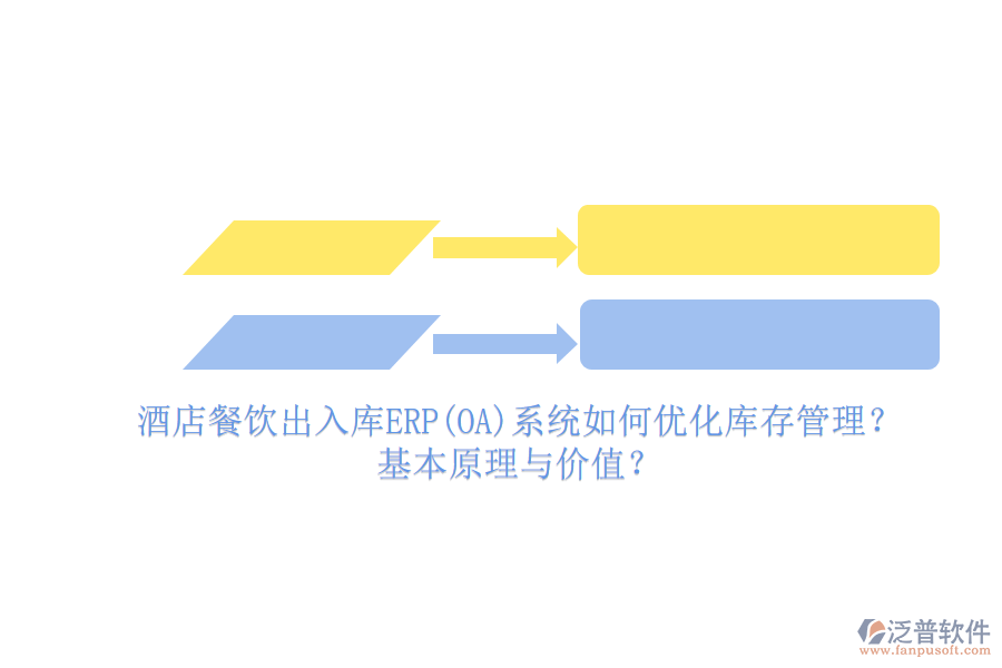 酒店餐飲出入庫ERP(OA)系統(tǒng)如何優(yōu)化庫存管理？基本原理與價值？