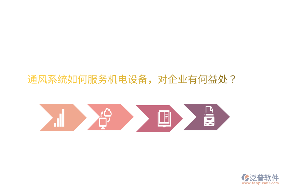 通風(fēng)系統(tǒng)如何服務(wù)機(jī)電設(shè)備，對(duì)企業(yè)有何益處？