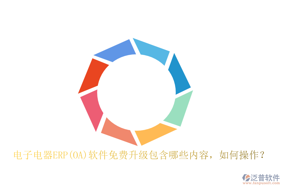 電子電器ERP(OA)軟件免費(fèi)升級(jí)包含哪些內(nèi)容，如何操作？