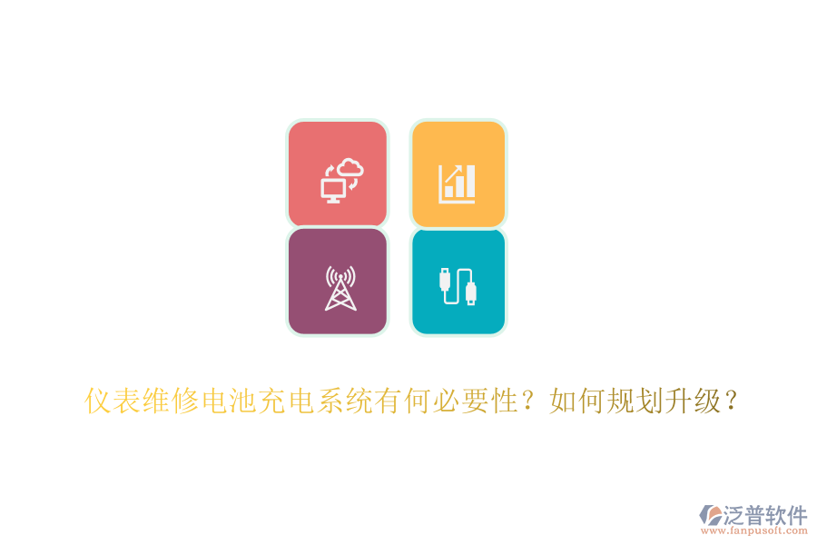 儀表維修電池充電系統(tǒng)有何必要性？如何規(guī)劃升級(jí)？