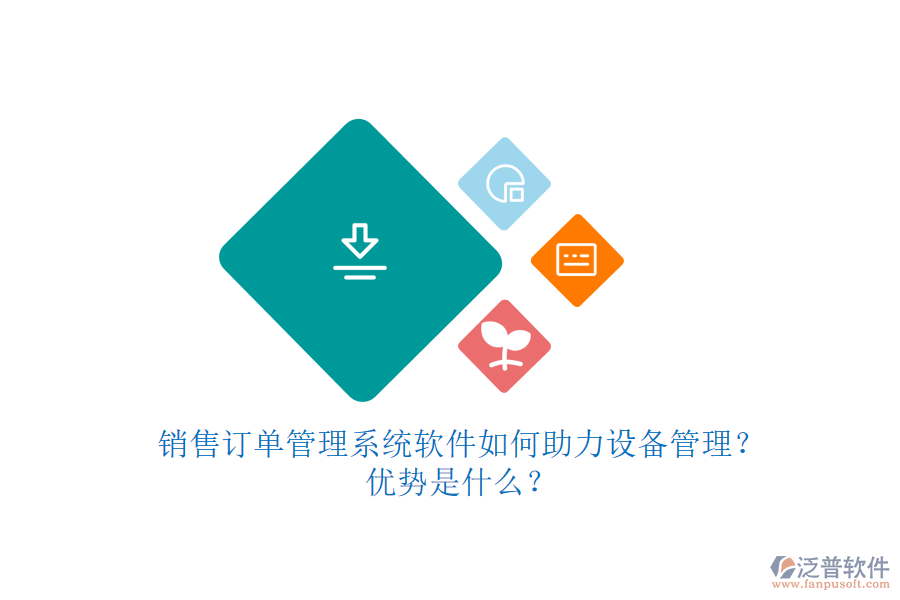 銷售訂單管理系統(tǒng)軟件如何助力設(shè)備管理？優(yōu)勢是什么？