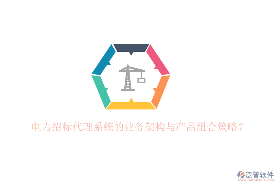 電力招標代理系統(tǒng)的業(yè)務架構與產(chǎn)品組合策略？