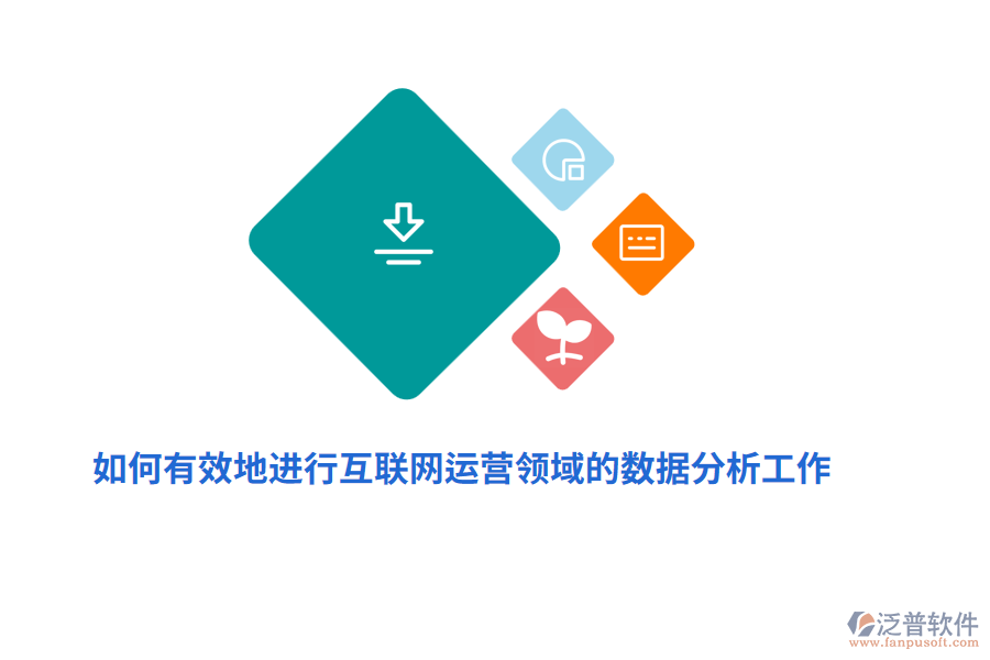 如何有效地進行互聯(lián)網(wǎng)運營領(lǐng)域的數(shù)據(jù)分析工作？