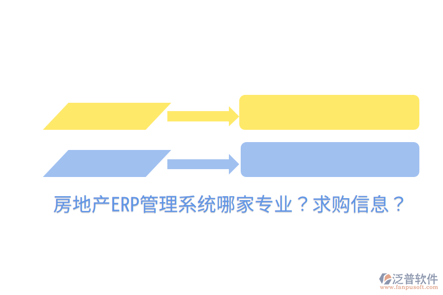  房地產(chǎn)ERP管理系統(tǒng)哪家專業(yè)？求購信息？