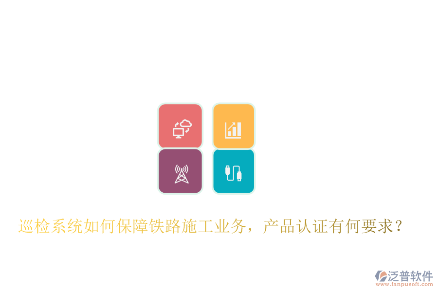 巡檢系統(tǒng)如何保障鐵路施工業(yè)務(wù)，產(chǎn)品認(rèn)證有何要求？