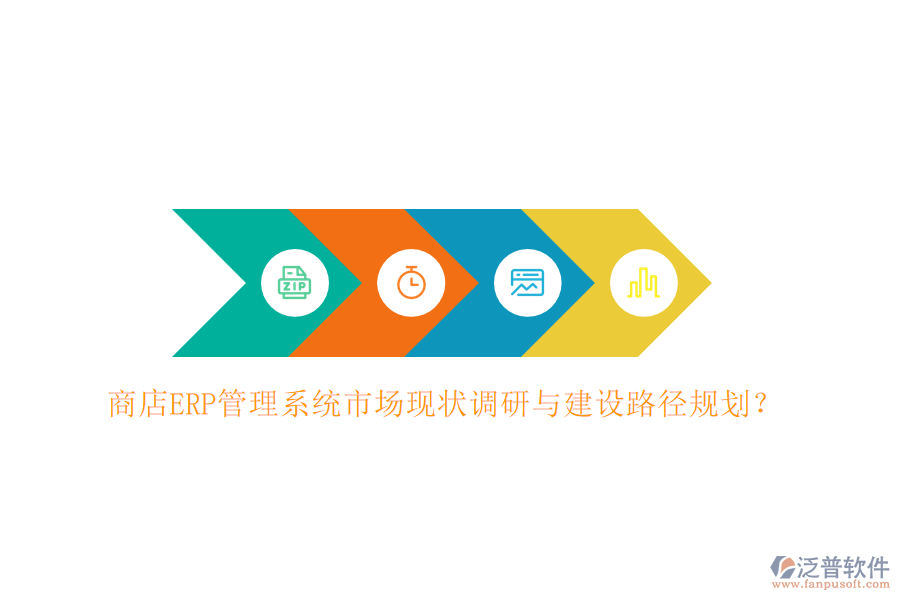 商店ERP管理系統(tǒng)市場現(xiàn)狀調研與建設路徑規(guī)劃？