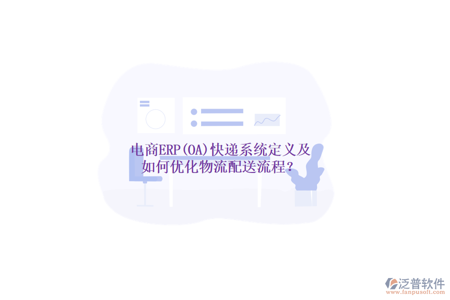 電商ERP(OA)快遞系統(tǒng)定義及如何優(yōu)化物流配送流程？