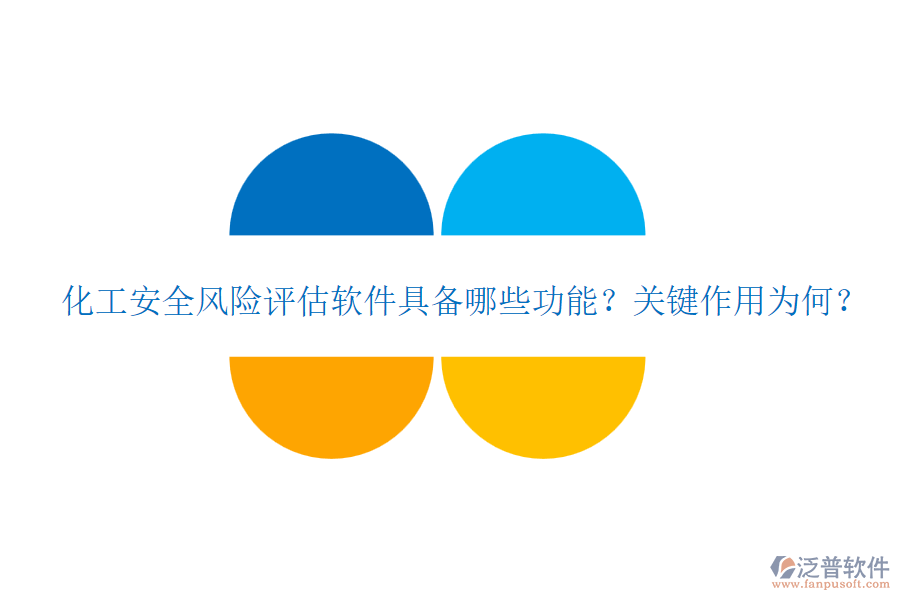 化工安全風(fēng)險(xiǎn)評(píng)估軟件具備哪些功能？關(guān)鍵作用為何？