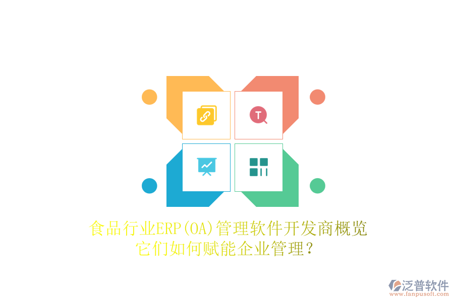 食品行業(yè)ERP(OA)管理軟件開發(fā)商概覽，它們?nèi)绾钨x能企業(yè)管理？