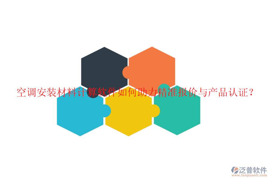 空調(diào)安裝材料計(jì)算軟件如何助力精準(zhǔn)報(bào)價(jià)與產(chǎn)品認(rèn)證？