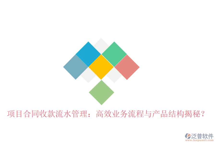 項目合同收款流水管理：高效業(yè)務流程與產(chǎn)品結(jié)構(gòu)揭秘？