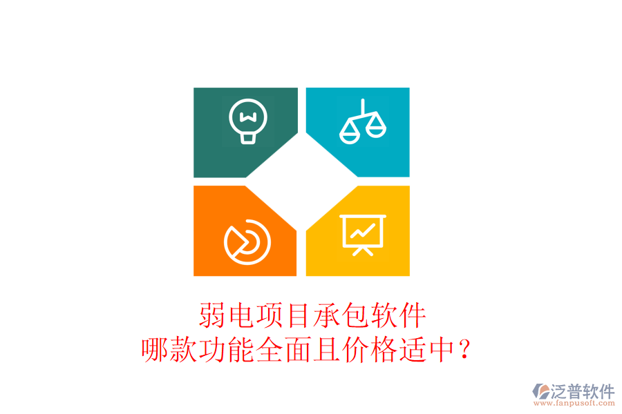 弱電項目承包軟件，哪款功能全面且價格適中？