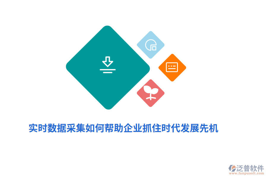 實(shí)時(shí)數(shù)據(jù)采集如何幫助企業(yè)抓住時(shí)代發(fā)展先機(jī)？