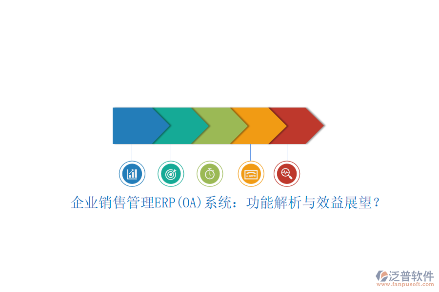 企業(yè)銷售管理ERP(OA)系統(tǒng)：功能解析與效益展望？