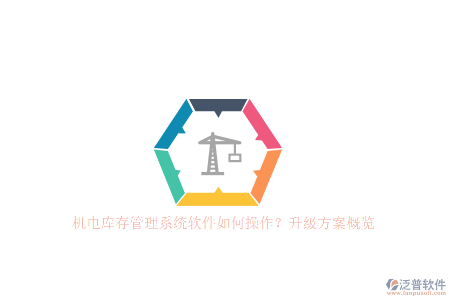 機(jī)電庫存管理系統(tǒng)軟件如何操作？升級方案概覽