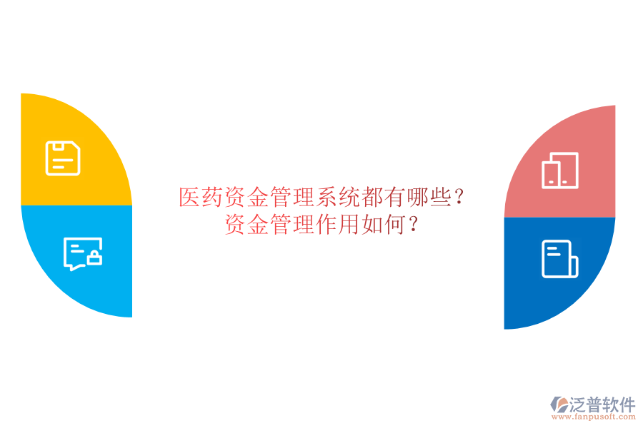 醫(yī)藥資金管理系統(tǒng)都有哪些？資金管理作用如何？