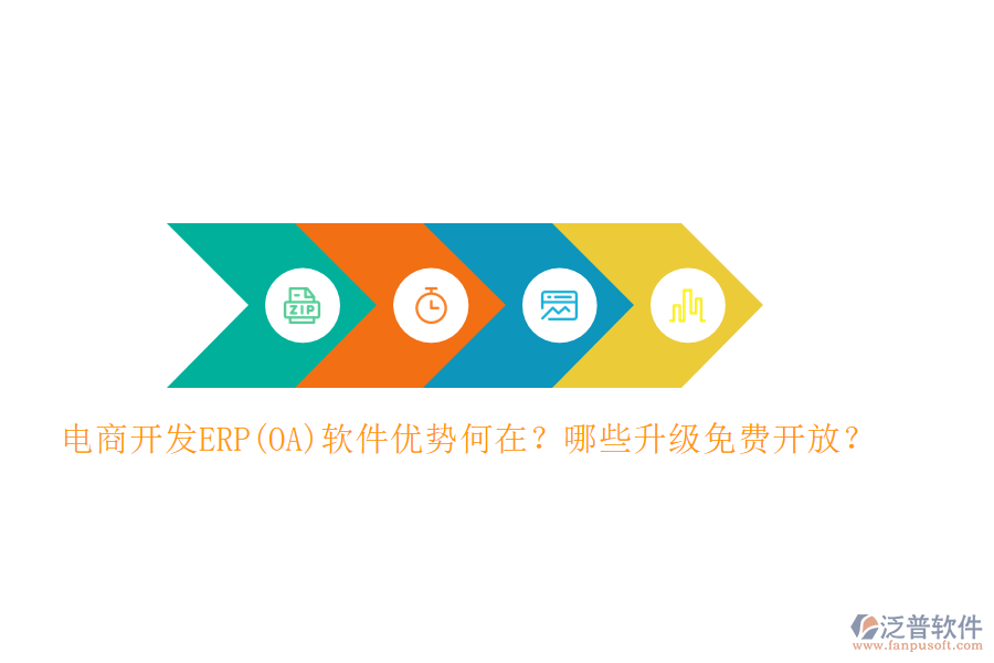 電商開發(fā)ERP(OA)軟件優(yōu)勢何在？哪些升級(jí)免費(fèi)開放？