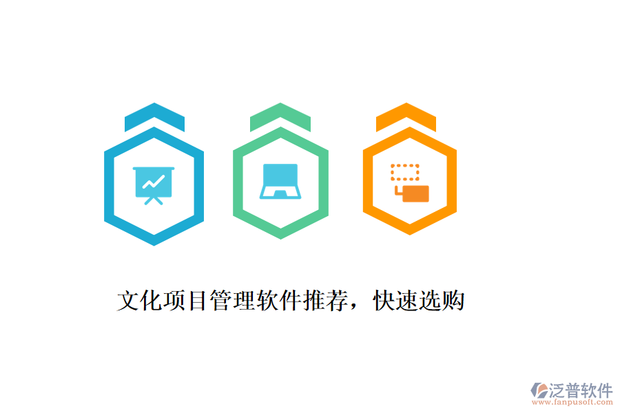 文化項目管理軟件推薦，快速選購