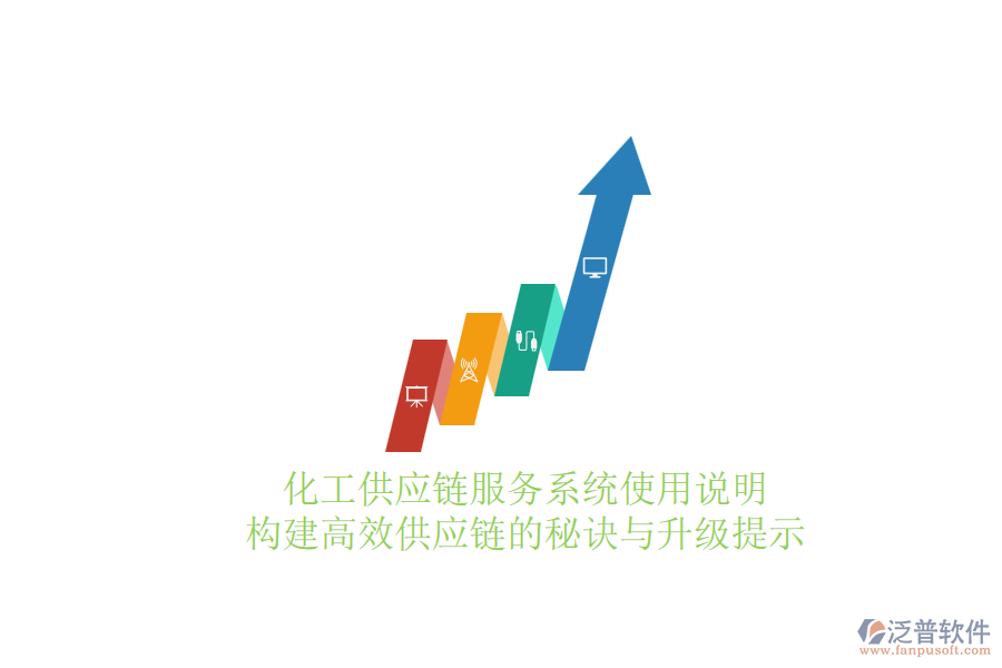 化工供應(yīng)鏈服務(wù)系統(tǒng)使用說(shuō)明：構(gòu)建高效供應(yīng)鏈的秘訣與升級(jí)提示