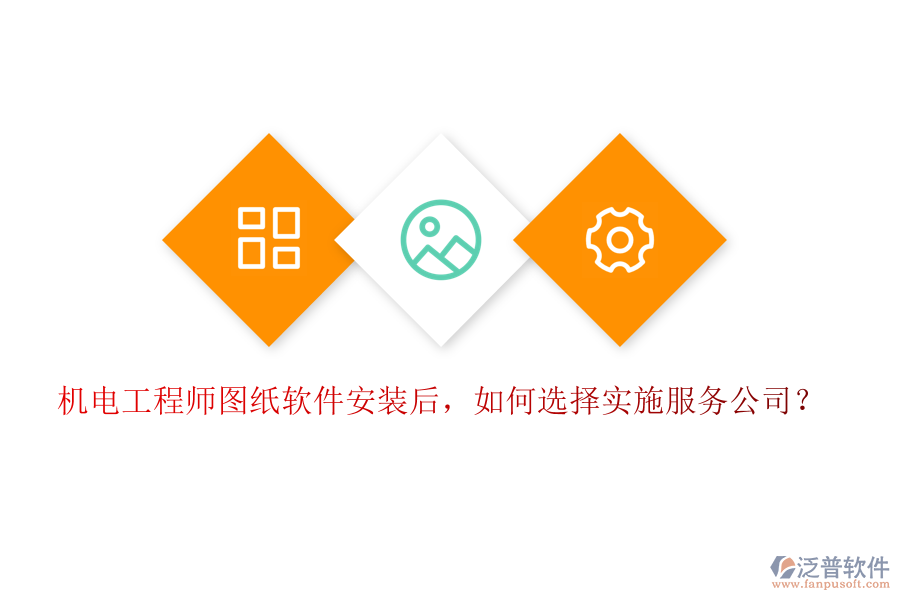 機(jī)電工程師圖紙軟件安裝后，如何選擇實(shí)施服務(wù)公司？