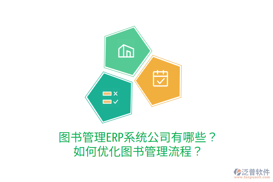  圖書管理ERP系統(tǒng)公司有哪些？如何優(yōu)化圖書管理流程？